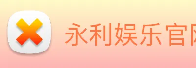 永利娱乐官网 logo